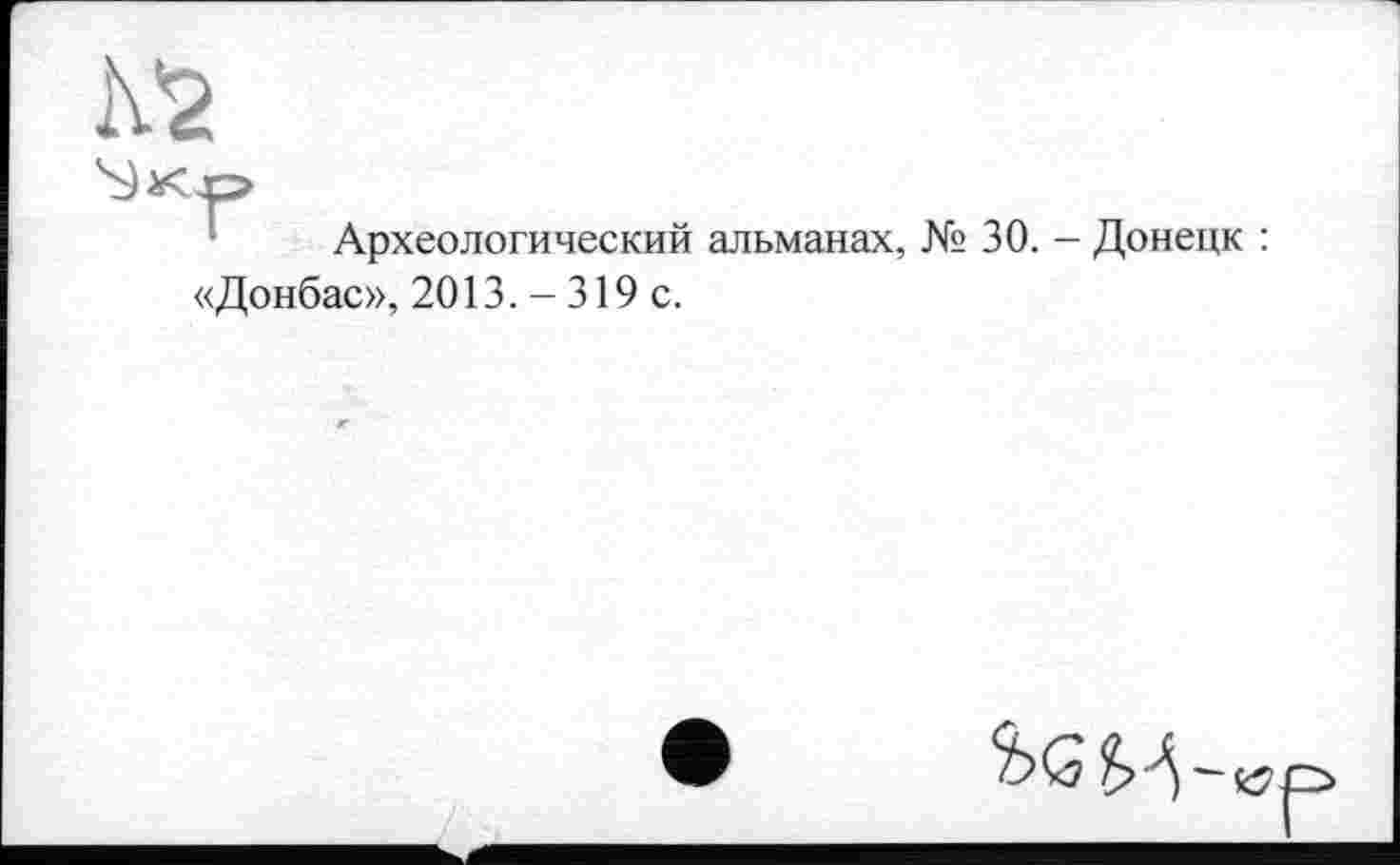 ﻿Археологический альманах, № 30. - Донецк : «Донбас», 2013. - 319 с.